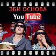 ЗБИ Основа-стг на YouTube